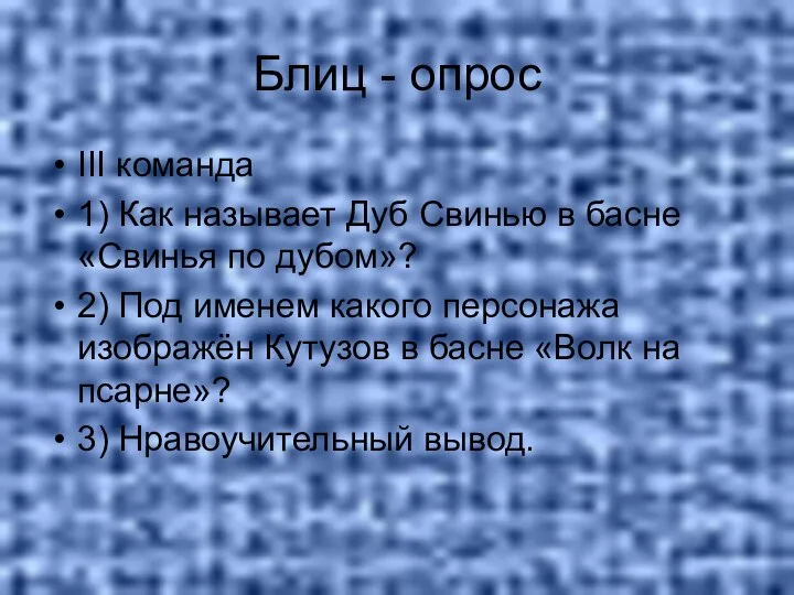 Блиц - опрос III команда 1) Как называет Дуб Свинью в