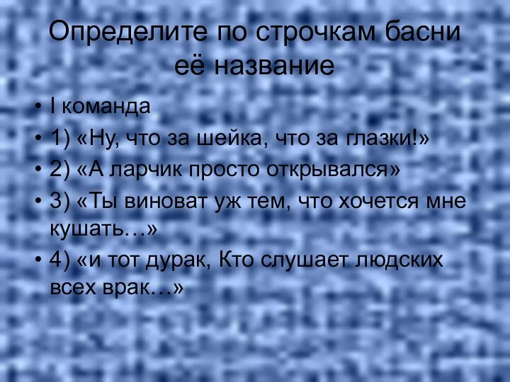 Определите по строчкам басни её название I команда 1) «Ну, что