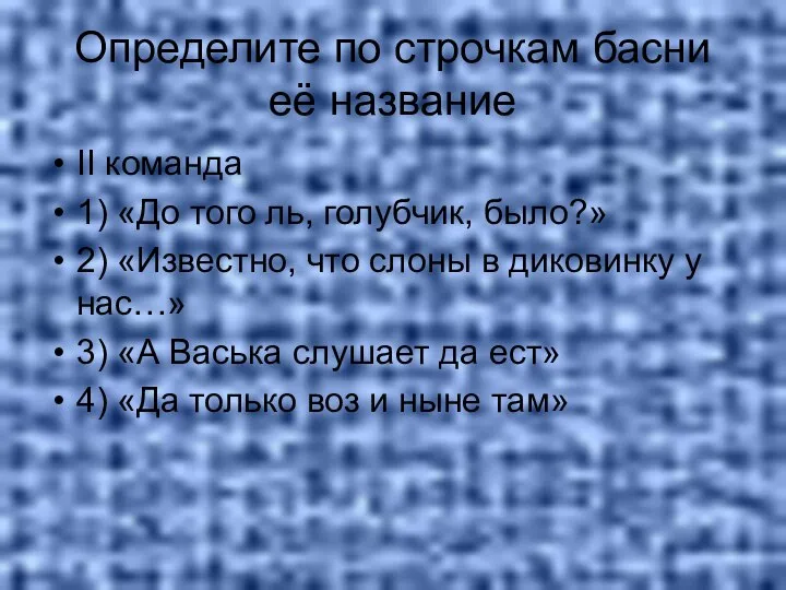 Определите по строчкам басни её название II команда 1) «До того