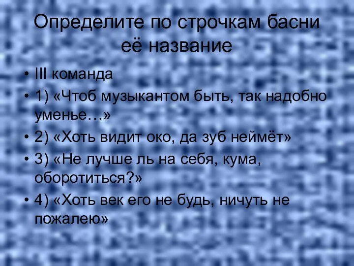 Определите по строчкам басни её название III команда 1) «Чтоб музыкантом