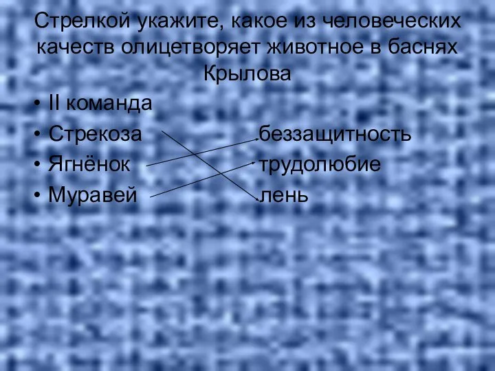 Стрелкой укажите, какое из человеческих качеств олицетворяет животное в баснях Крылова