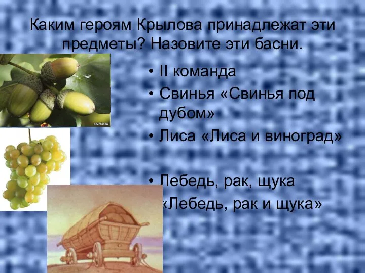 Каким героям Крылова принадлежат эти предметы? Назовите эти басни. II команда