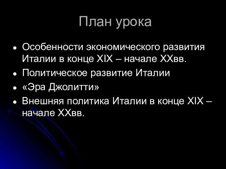 План урока Особенности экономического развития Италии в конце XIX – начале