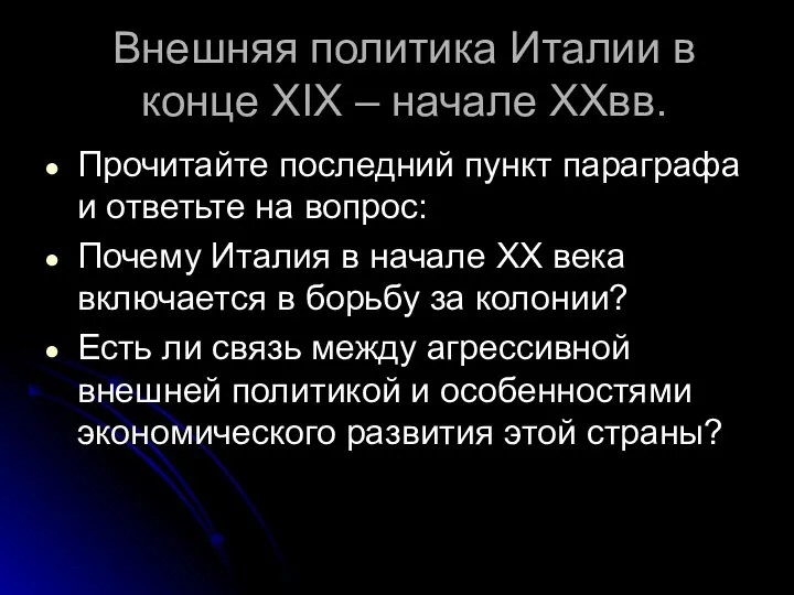 Внешняя политика Италии в конце XIX – начале XXвв. Прочитайте последний