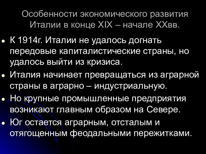 Особенности экономического развития Италии в конце XIX – начале XXвв. К