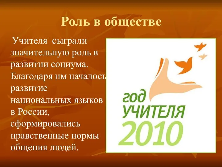 Роль в обществе Учителя сыграли значительную роль в развитии социума. Благодаря