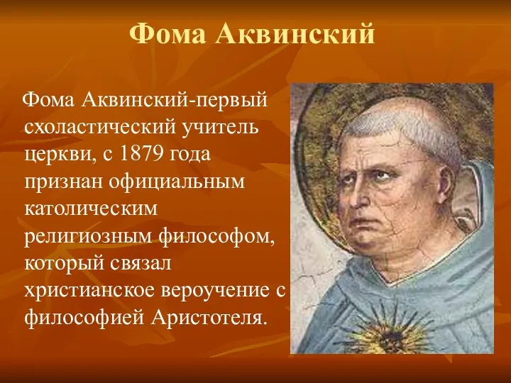 Фома Аквинский Фома Аквинский-первый схоластический учитель церкви, с 1879 года признан