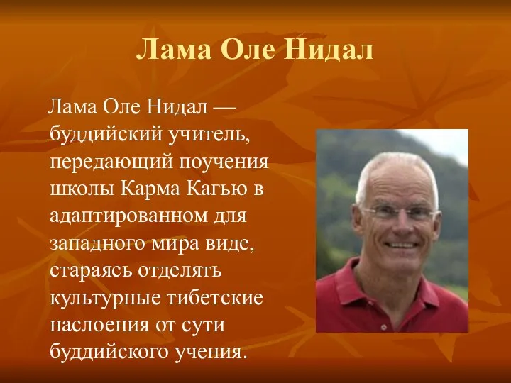 Лама Оле Нидал Лама Оле Нидал — буддийский учитель, передающий поучения