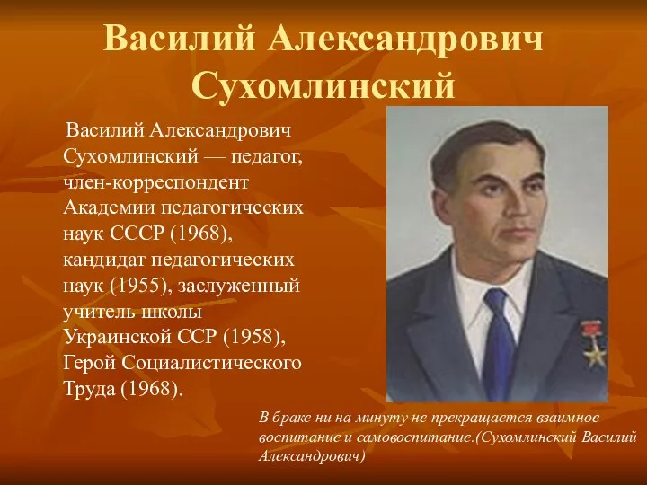 Василий Александрович Сухомлинский Василий Александрович Сухомлинский — педагог, член-корреспондент Академии педагогических