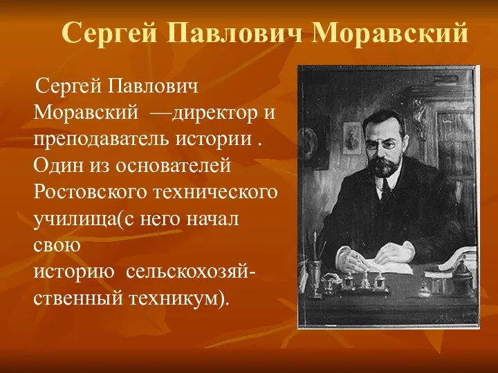 Сергей Павлович Моравский Сергей Павлович Моравский —директор и преподаватель истории .