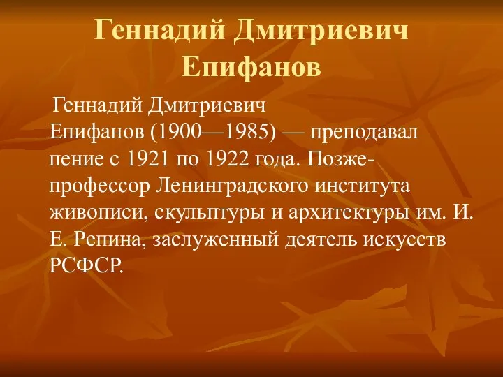 Геннадий Дмитриевич Епифанов Геннадий Дмитриевич Епифанов (1900—1985) — преподавал пение с