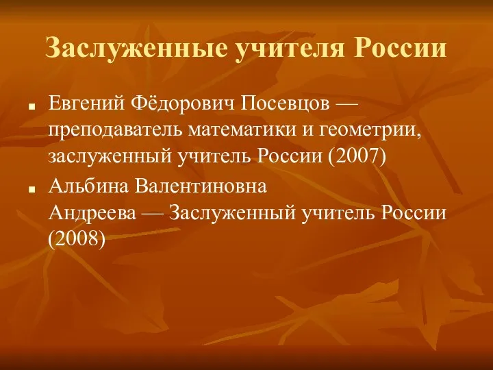 Заслуженные учителя России Евгений Фёдорович Посевцов — преподаватель математики и геометрии,