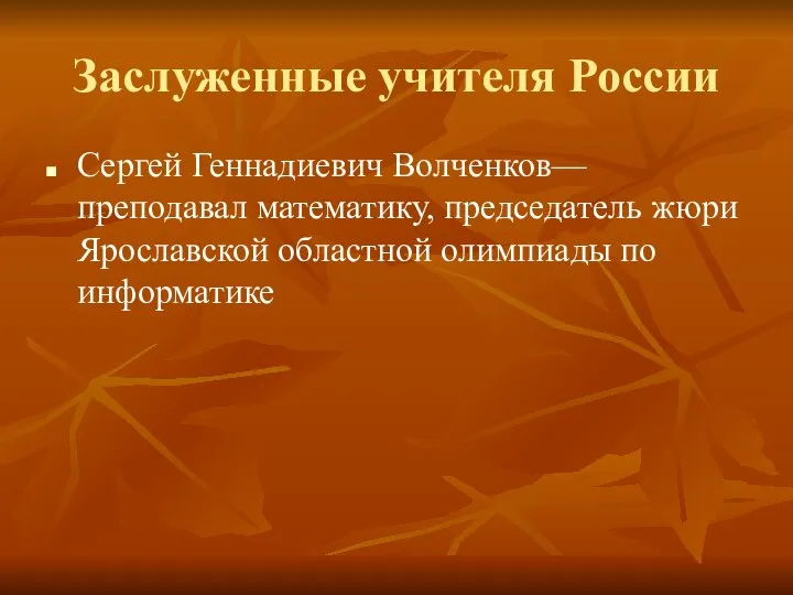 Заслуженные учителя России Сергей Геннадиевич Волченков—преподавал математику, председатель жюри Ярославской областной олимпиады по информатике