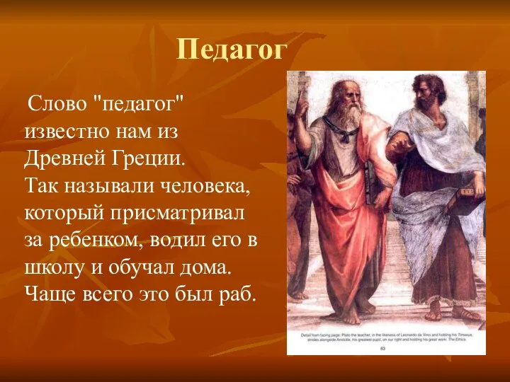 Педагог Слово "педагог" известно нам из Древней Греции. Так называли человека,