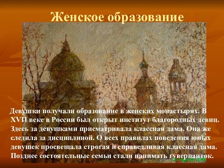 Женское образование Девушки получали образование в женских монастырях. В XVII веке