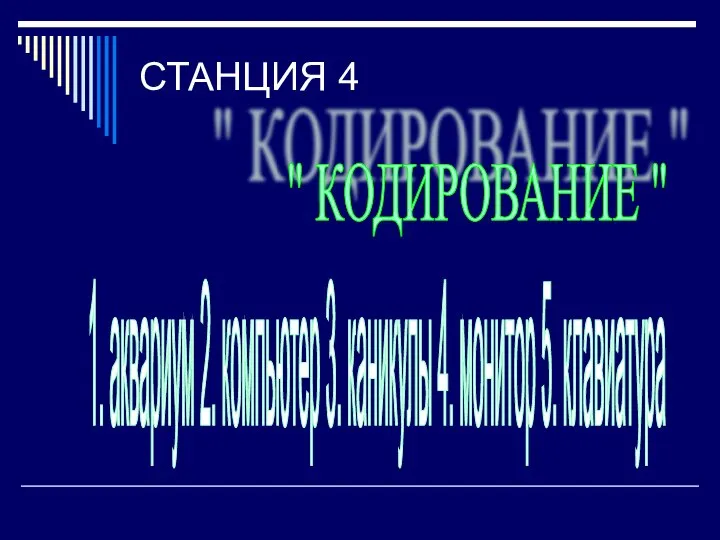 СТАНЦИЯ 4 " КОДИРОВАНИЕ " 1. аквариум 2. компьютер 3. каникулы 4. монитор 5. клавиатура