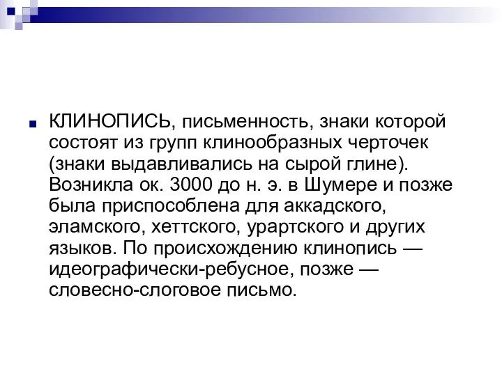 КЛИНОПИСЬ, письменность, знаки которой состоят из групп клинообразных черточек (знаки выдавливались