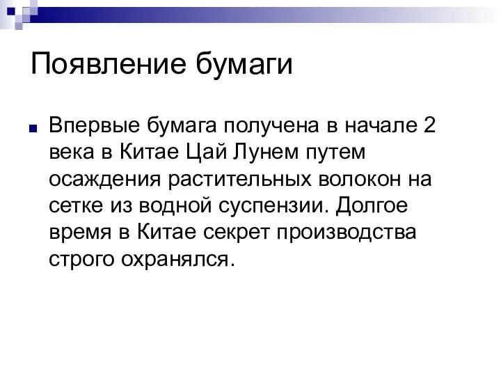 Появление бумаги Впервые бумага получена в начале 2 века в Китае