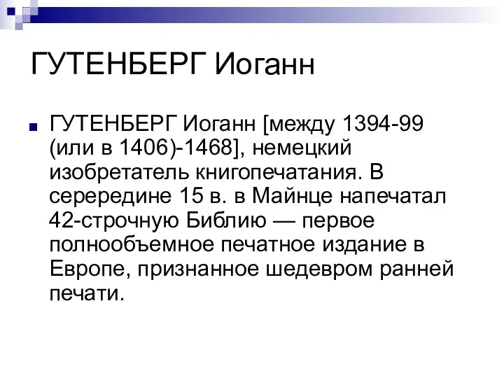 ГУТЕНБЕРГ Иоганн ГУТЕНБЕРГ Иоганн [между 1394-99 (или в 1406)-1468], немецкий изобретатель