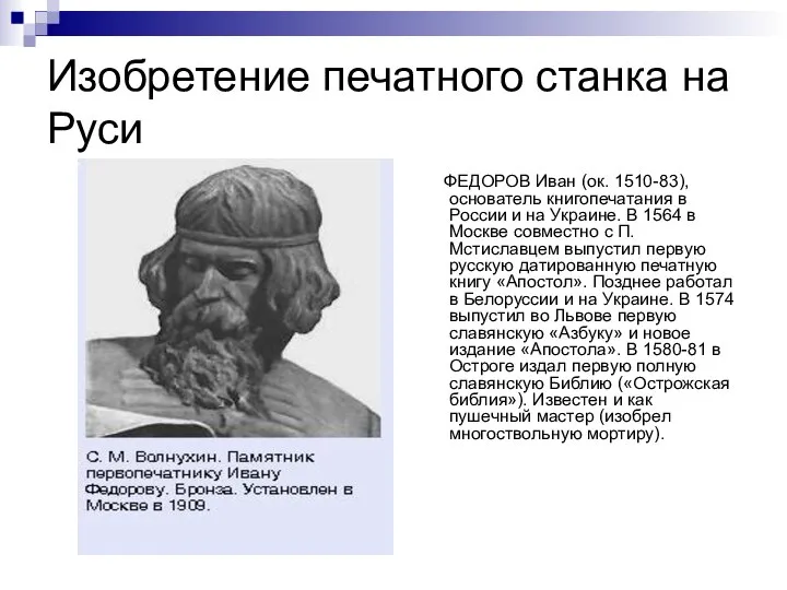 Изобретение печатного станка на Руси ФЕДОРОВ Иван (ок. 1510-83), основатель книгопечатания