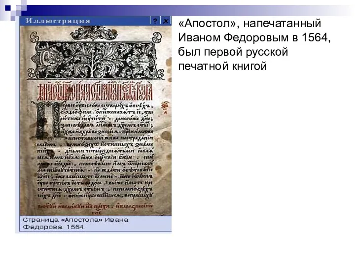 «Апостол», напечатанный Иваном Федоровым в 1564, был первой русской печатной книгой