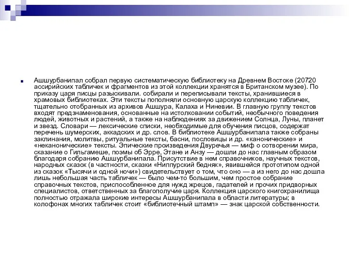 Ашшурбанипал собрал первую систематическую библиотеку на Древнем Востоке (20720 ассирийских табличек