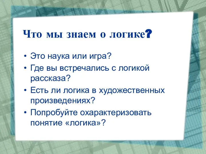 Что мы знаем о логике? Это наука или игра? Где вы