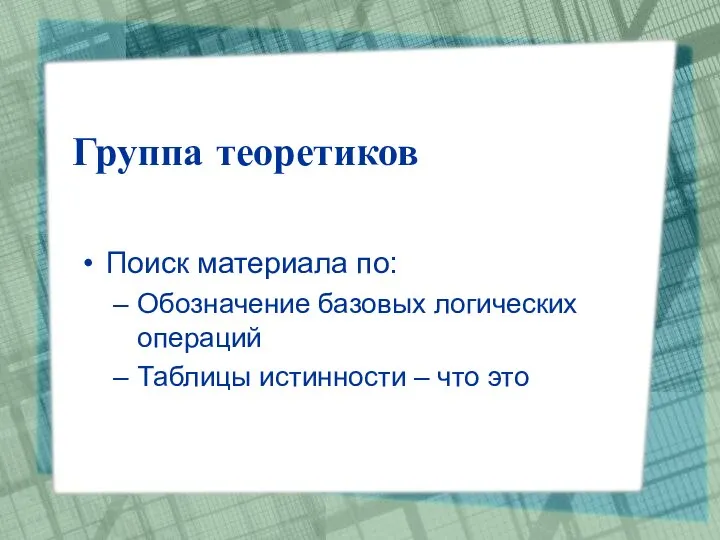 Группа теоретиков Поиск материала по: Обозначение базовых логических операций Таблицы истинности – что это