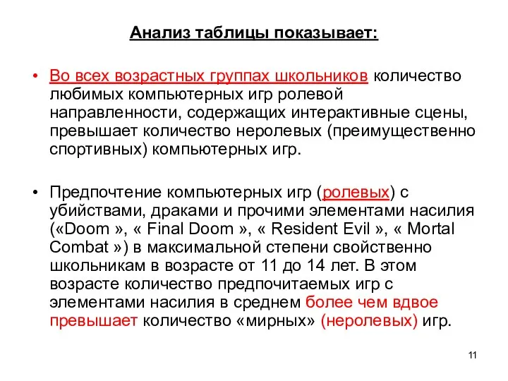 Анализ таблицы показывает: Во всех возрастных группах школьников количество любимых компьютерных