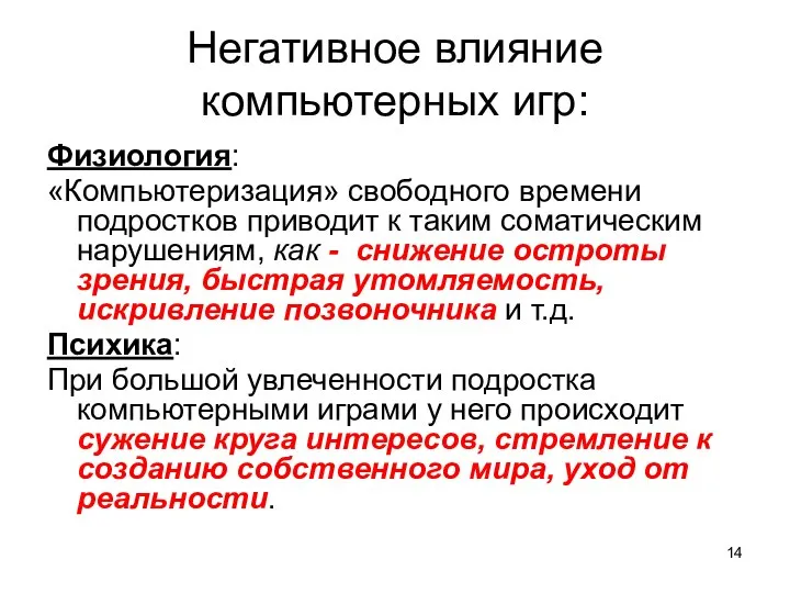 Негативное влияние компьютерных игр: Физиология: «Компьютеризация» свободного времени подростков приводит к