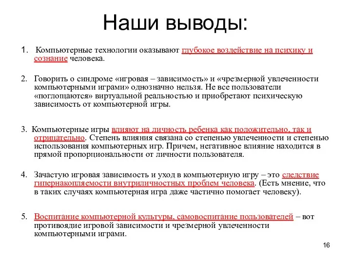 Наши выводы: 1. Компьютерные технологии оказывают глубокое воздействие на психику и