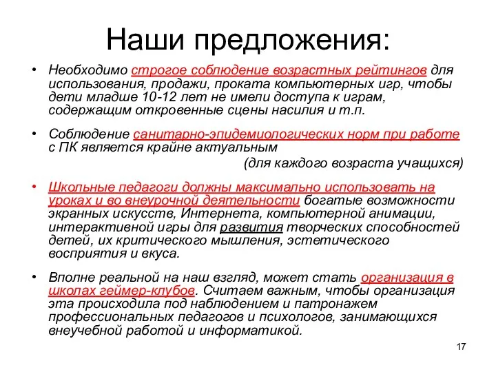 Наши предложения: Необходимо строгое соблюдение возрастных рейтингов для использования, продажи, проката