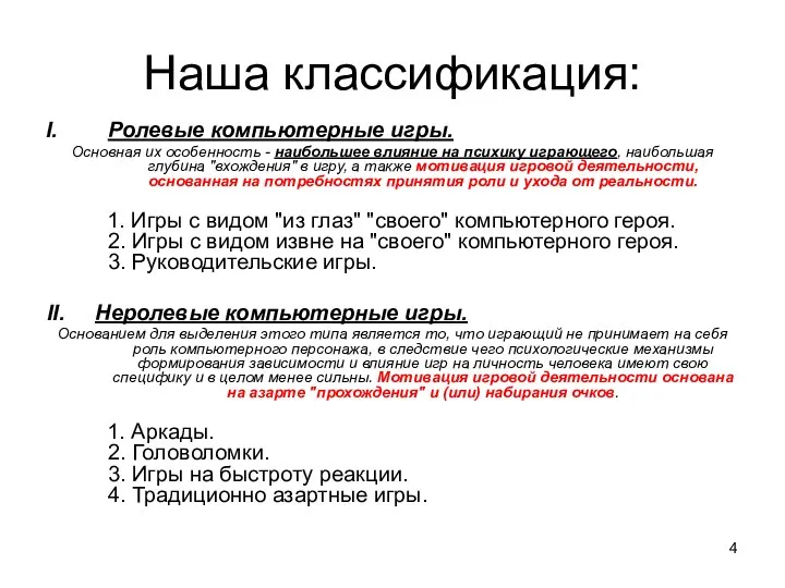 Наша классификация: Ролевые компьютерные игры. Основная их особенность - наибольшее влияние