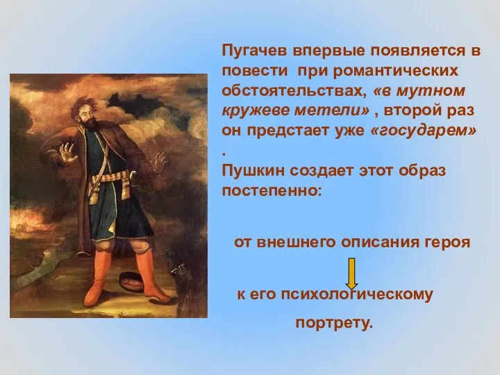 Пугачев впервые появляется в повести при романтических обстоятельствах, «в мутном кружеве