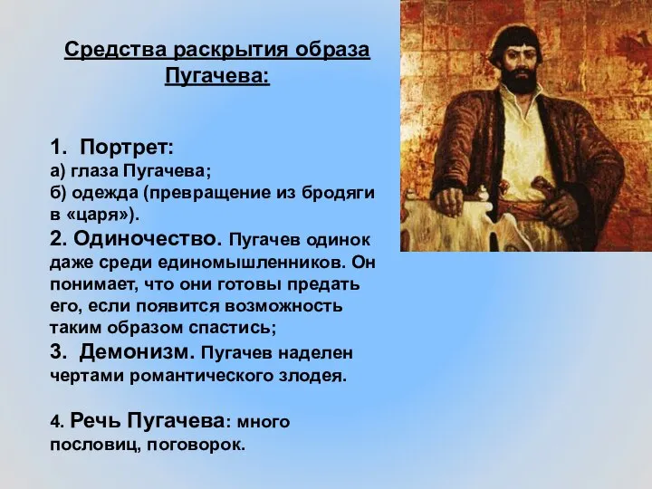 Средства раскрытия образа Пугачева: 1. Портрет: а) глаза Пугачева; б) одежда