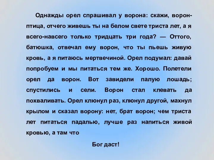 Однажды орел спрашивал у ворона: скажи, ворон-птица, отчего живешь ты на