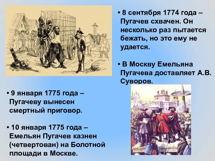 9 января 1775 года – Пугачеву вынесен смертный приговор. 10 января