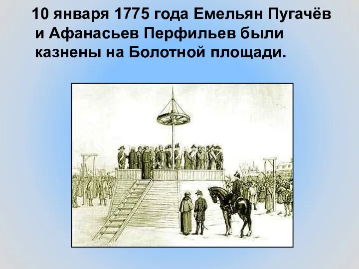 10 января 1775 года Емельян Пугачёв и Афанасьев Перфильев были казнены на Болотной площади.
