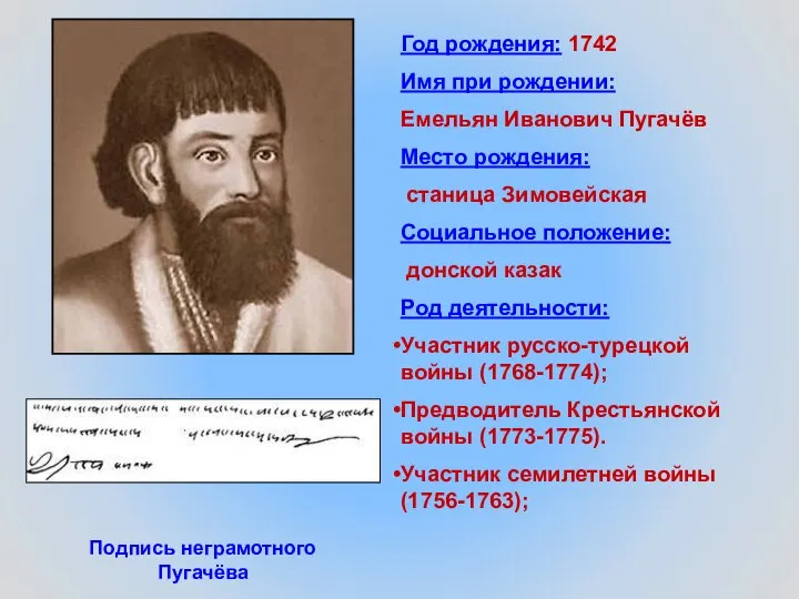 Год рождения: 1742 Имя при рождении: Емельян Иванович Пугачёв Место рождения: