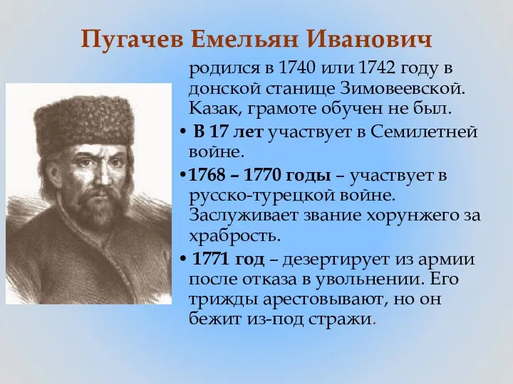 Пугачев Емельян Иванович родился в 1740 или 1742 году в донской