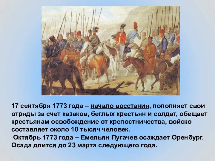 17 сентября 1773 года – начало восстания, пополняет свои отряды за