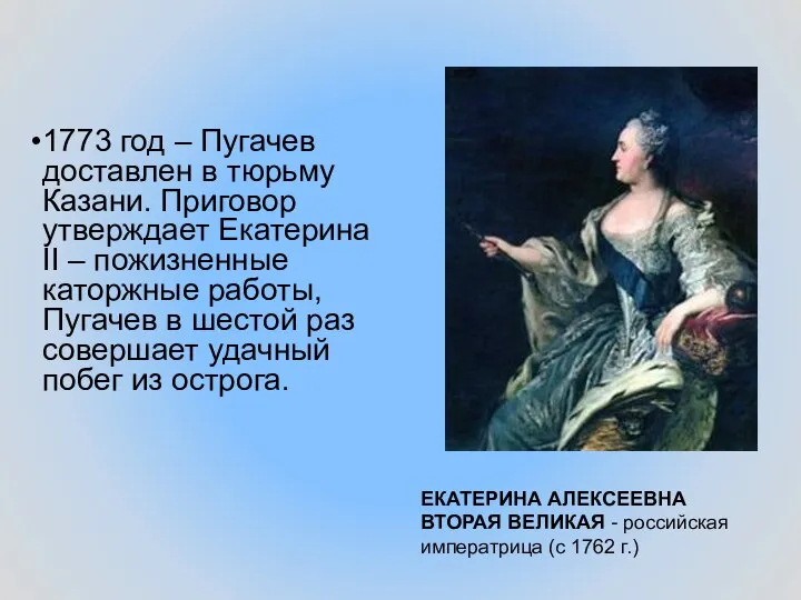 ЕКАТЕРИНА АЛЕКСЕЕВНА ВТОРАЯ ВЕЛИКАЯ - российская императрица (с 1762 г.) 1773