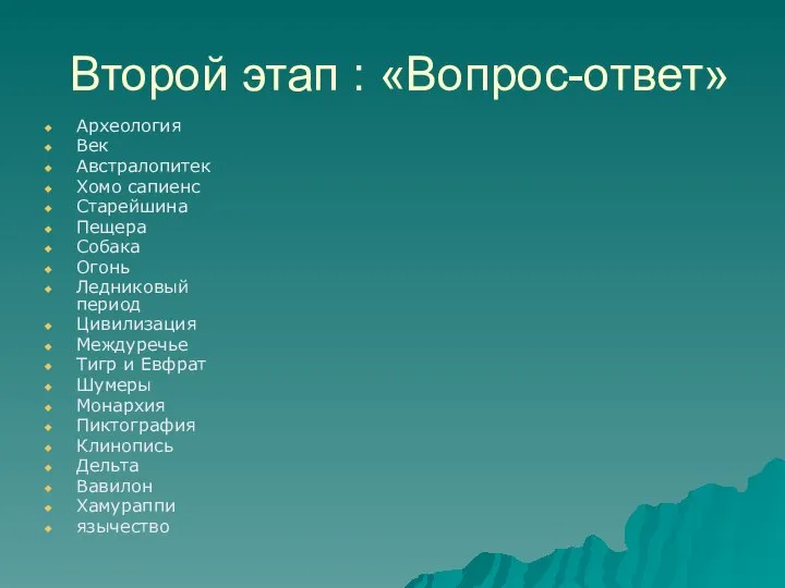 Второй этап : «Вопрос-ответ» Археология Век Австралопитек Хомо сапиенс Старейшина Пещера