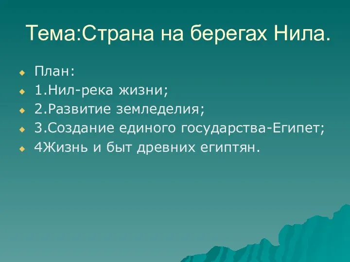 Тема:Страна на берегах Нила. План: 1.Нил-река жизни; 2.Развитие земледелия; 3.Создание единого