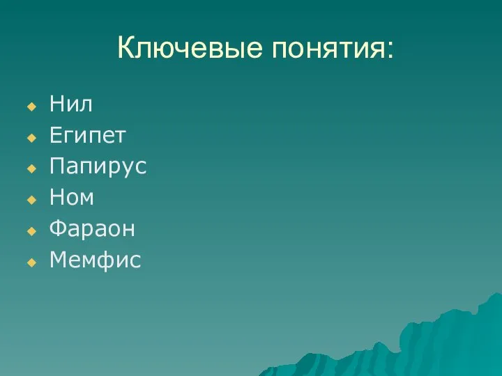 Ключевые понятия: Нил Египет Папирус Ном Фараон Мемфис