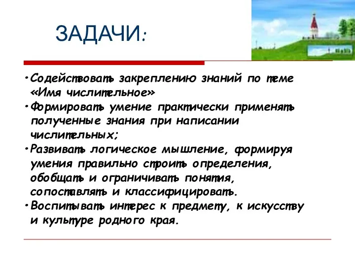 Содействовать закреплению знаний по теме «Имя числительное» Формировать умение практически применять