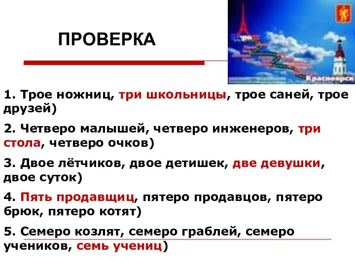 ПРОВЕРКА 1. Трое ножниц, три школьницы, трое саней, трое друзей) 2.