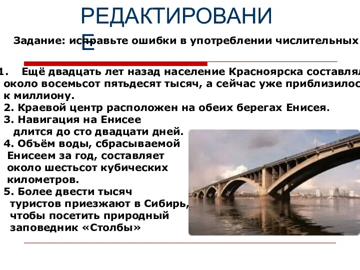 РЕДАКТИРОВАНИЕ Задание: исправьте ошибки в употреблении числительных Ещё двадцать лет назад