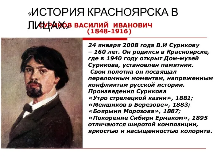 СУРИКОВ ВАСИЛИЙ ИВАНОВИЧ (1848-1916) 24 января 2008 года В.И Сурикову –