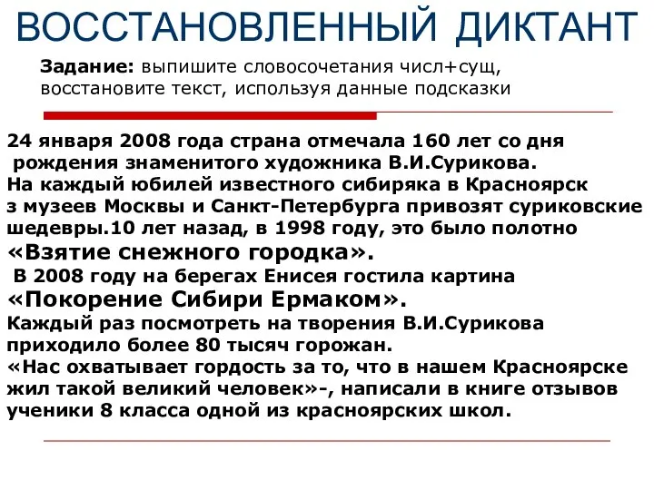 ВОССТАНОВЛЕННЫЙ ДИКТАНТ Задание: выпишите словосочетания числ+сущ, восстановите текст, используя данные подсказки